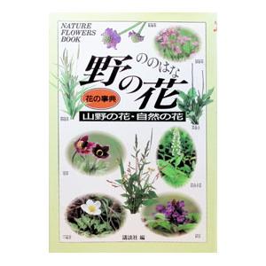 花の事典野の花／講談社