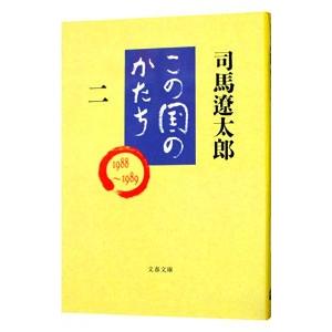 この国のかたち 2／司馬遼太郎｜netoff2