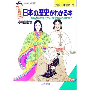 《人物篇》日本の歴史がわかる本 古代~鎌倉時代／小和田哲男