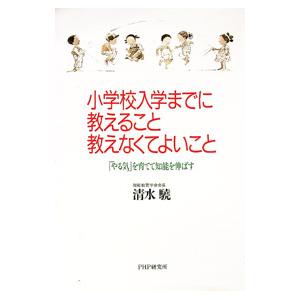 小学校入学までに教えること・教えなくてよいこと／清水驍