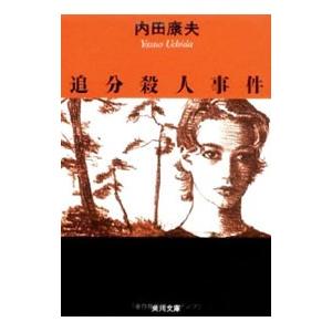 追分殺人事件（信濃のコロンボシリーズ５）／内田康夫