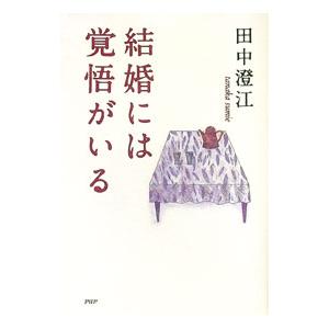 結婚には覚悟がいる／田中澄江