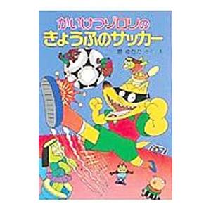 かいけつゾロリのきょうふのサッカー／原ゆたか