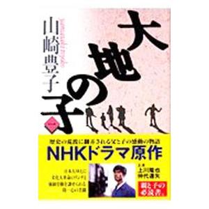 大地の子 1/山崎豊子の商品画像
