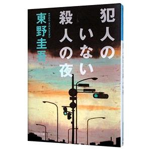 犯人のいない殺人の夜／東野圭吾 光文社文庫の本の商品画像