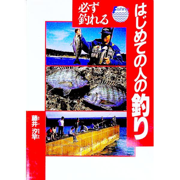 必ず釣れるはじめての人の釣り／藤井汐竿