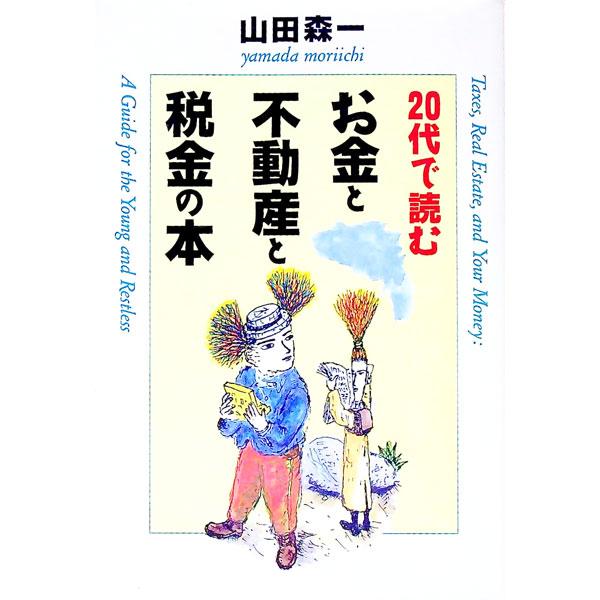 ２０代で読むお金と不動産と税金の本／山田森一