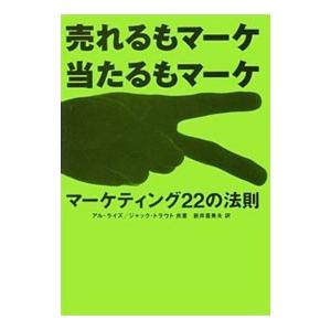 マーケティング２２の法則−売れるもマーケ当たるもマーケ−／アル・ライズ／ジャック・トラウト