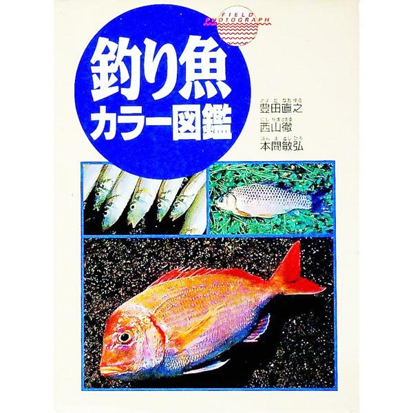 釣り魚カラー図鑑／豊田直之