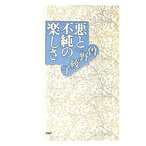 悪と不純の楽しさ／曽野綾子
