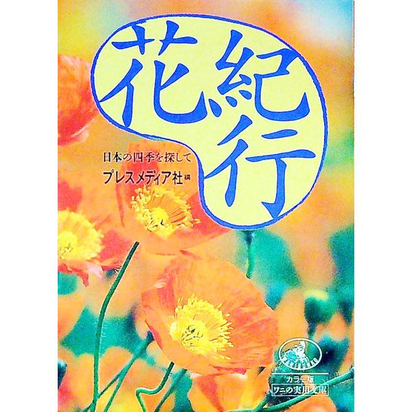 花紀行／プレスメディア社