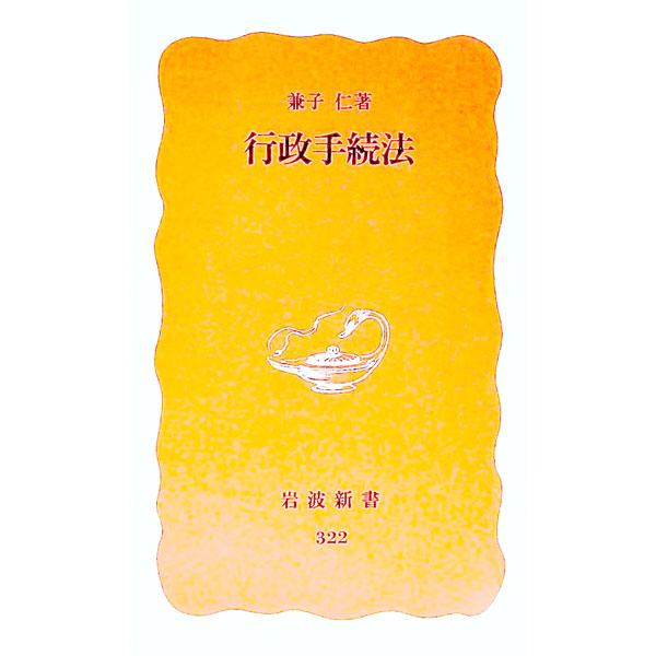 行政手続法／兼子仁