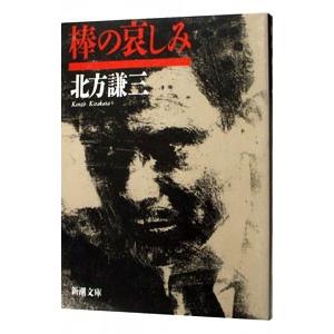 棒の哀しみ／北方謙三 新潮文庫の本の商品画像