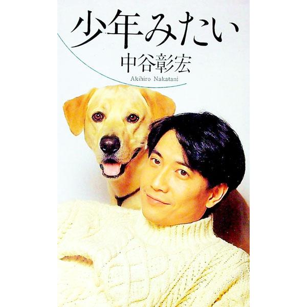 少年みたい／中谷彰宏