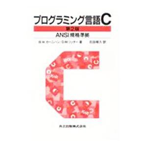 プログラミング言語c B W カーニハン D M リッチー 石田晴久 Bk Bookfanプレミアム 通販 Yahoo ショッピング