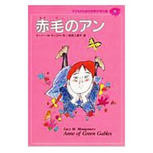 子どものための世界文学の森(9)−赤毛のアン−／ルーシー・モード・モンゴメリ