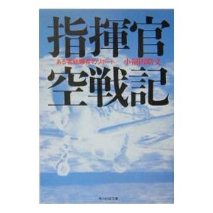 指揮官空戦記／小福田晧文