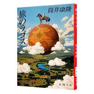 旅のラゴス／筒井康隆