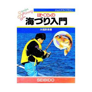 ぼくらの海づり入門／矢橋酔魚