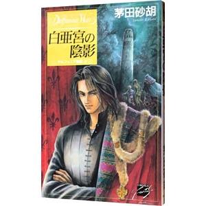 デルフィニア戦記(3)白亜宮の陰影／茅田砂胡