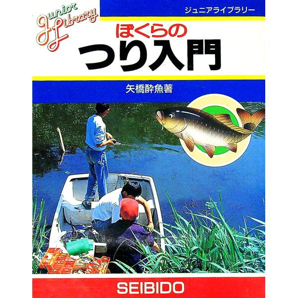 ぼくらのつり入門／矢橋酔魚