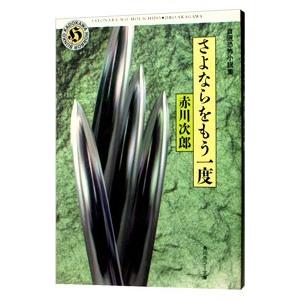 自選恐怖小説集−さよならをもう一度−／赤川次郎