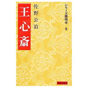 王心斎／佐野公治