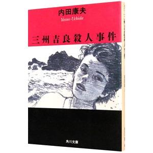 三州吉良殺人事件（浅見光彦シリーズ４５）／内田康夫
