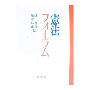 憲法フォーラム／阪本昌成