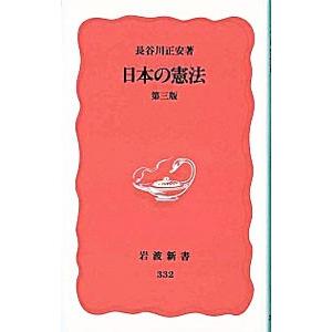 日本の憲法／長谷川正安