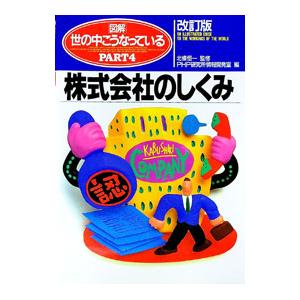 改訂版［図解］世の中こうなっている(4)−株式会社のしくみ−／北條恒一【監修】