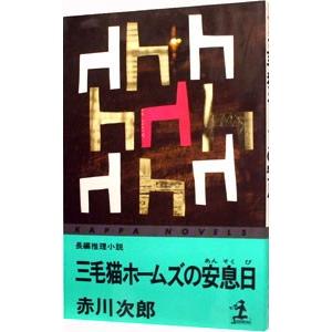 三毛猫ホームズの安息日（三毛猫ホームズシリーズ２６）／赤川次郎
