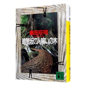 暗闇坂の人喰いの木 （御手洗潔シリーズ６）／島田荘司
