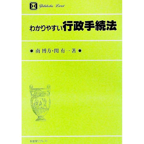わかりやすい行政手続法／関有一