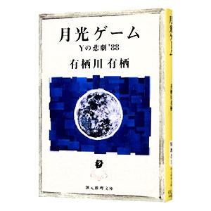 月光ゲーム／有栖川有栖