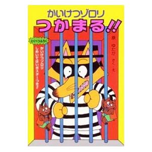 かいけつゾロリつかまる！！／原ゆたか