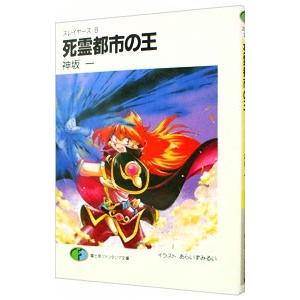 スレイヤーズ(8)−死霊都市の王−／神坂一