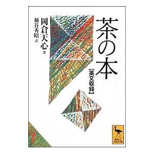 茶の本／岡倉天心
