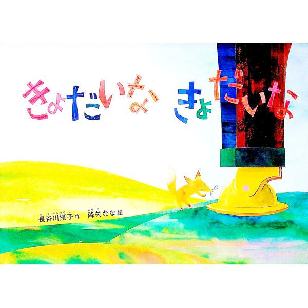 きょだいなきょだいな／降矢なな