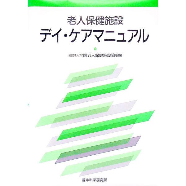 老人保健施設デイ・ケアマニュアル／全国老人保健施設協会