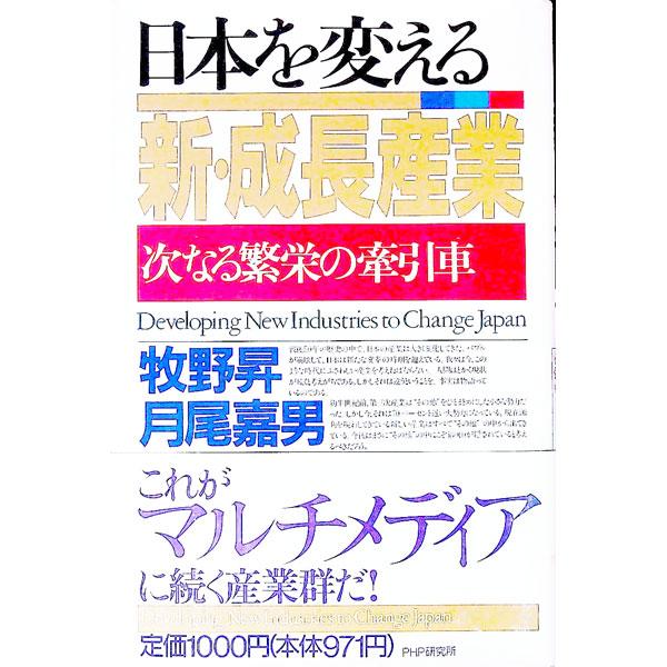 日本を変える新・成長産業／月尾嘉男
