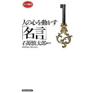 人の心を動かす名言／石原慎太郎