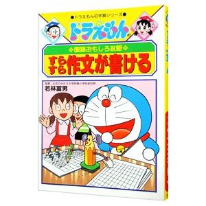 ドラえもんの国語おもしろ攻略−すらすら作文が書ける−／小学館