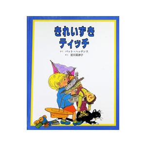 きれいずきティッチ/パット・ハッチンスの商品画像