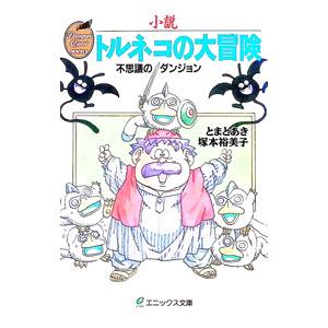 小説トルネコの大冒険／塚本裕美子