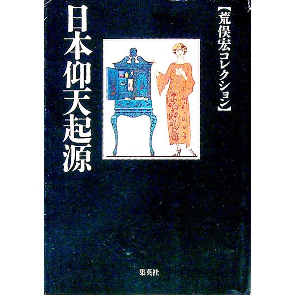 日本仰天起源／荒俣宏