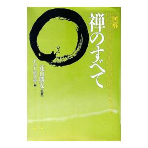 〈図解〉禅のすべて／ＰＨＰ研究所