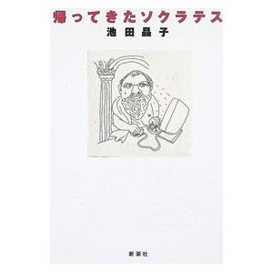 帰ってきたソクラテス／池田晶子