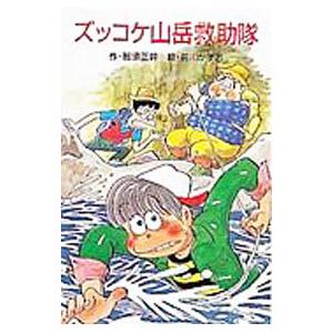ズッコケ山岳救助隊 （ズッコケ三人組２１）／那須正幹