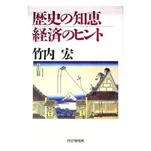 歴史の知恵・経済のヒント／竹内宏